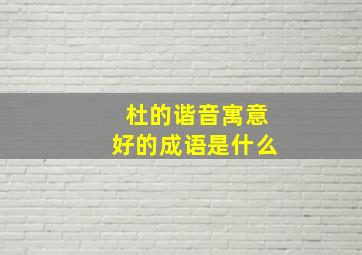 杜的谐音寓意好的成语是什么