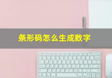 条形码怎么生成数字