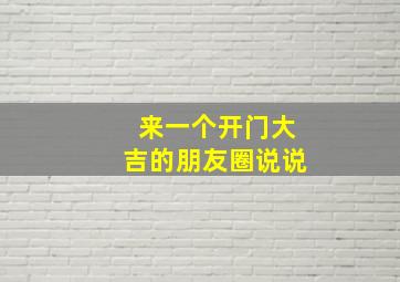 来一个开门大吉的朋友圈说说