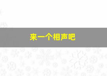 来一个相声吧