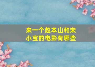 来一个赵本山和宋小宝的电影有哪些