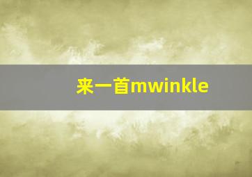 来一首mwinkle