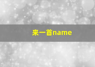 来一首name