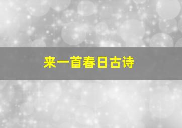 来一首春日古诗