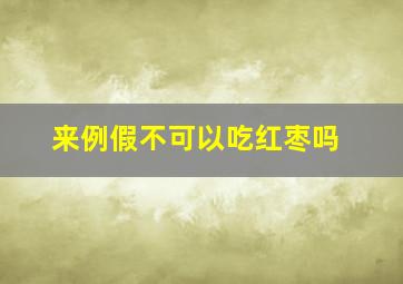 来例假不可以吃红枣吗