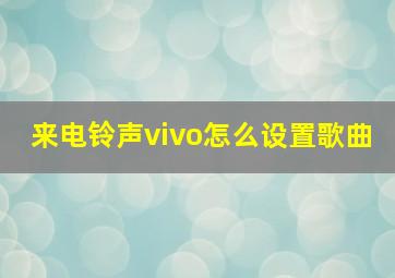 来电铃声vivo怎么设置歌曲