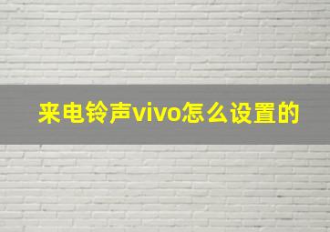 来电铃声vivo怎么设置的