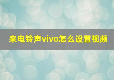 来电铃声vivo怎么设置视频