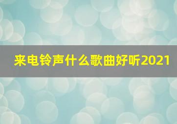 来电铃声什么歌曲好听2021