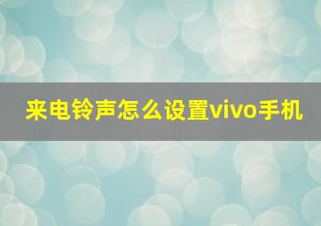 来电铃声怎么设置vivo手机