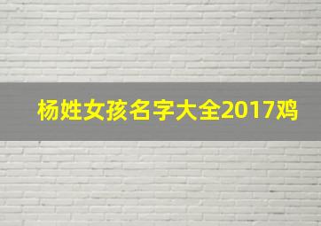 杨姓女孩名字大全2017鸡