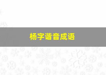 杨字谐音成语