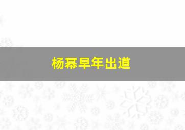 杨幂早年出道