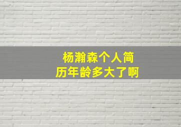 杨瀚森个人简历年龄多大了啊