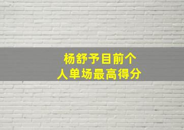 杨舒予目前个人单场最高得分