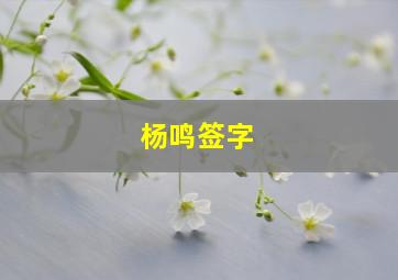 杨鸣签字