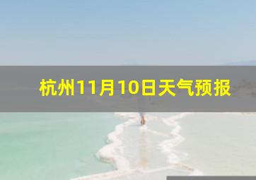 杭州11月10日天气预报