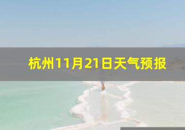 杭州11月21日天气预报