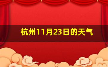 杭州11月23日的天气