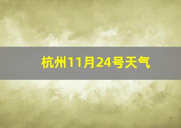 杭州11月24号天气