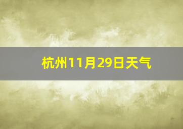 杭州11月29日天气