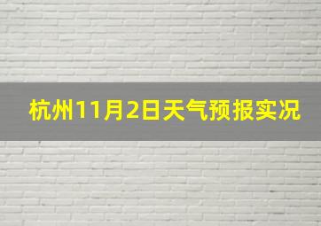 杭州11月2日天气预报实况