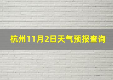 杭州11月2日天气预报查询