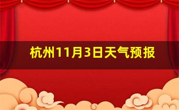 杭州11月3日天气预报