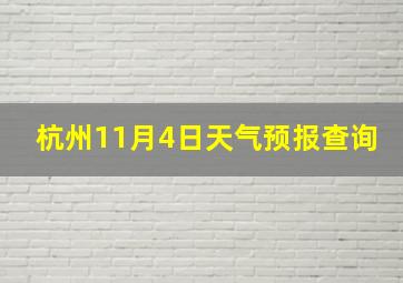 杭州11月4日天气预报查询