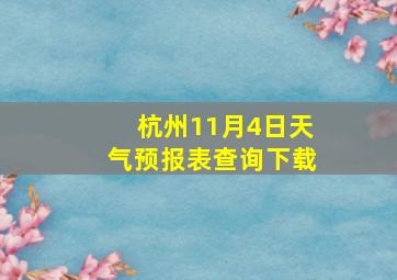 杭州11月4日天气预报表查询下载