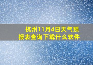 杭州11月4日天气预报表查询下载什么软件