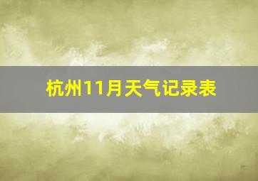 杭州11月天气记录表