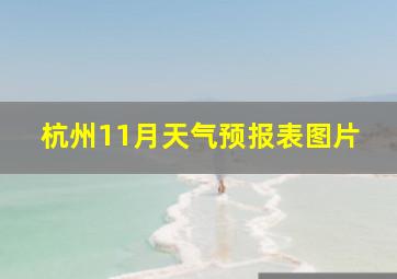 杭州11月天气预报表图片