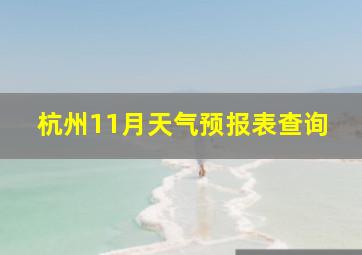 杭州11月天气预报表查询