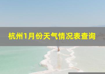 杭州1月份天气情况表查询