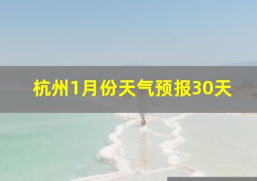 杭州1月份天气预报30天