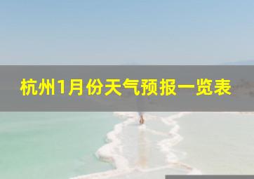 杭州1月份天气预报一览表