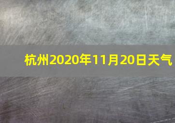 杭州2020年11月20日天气