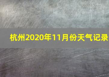 杭州2020年11月份天气记录