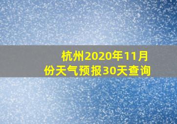 杭州2020年11月份天气预报30天查询