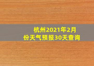 杭州2021年2月份天气预报30天查询