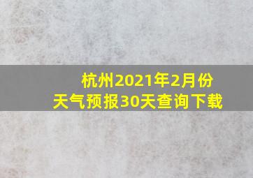 杭州2021年2月份天气预报30天查询下载