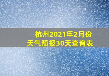 杭州2021年2月份天气预报30天查询表