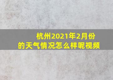 杭州2021年2月份的天气情况怎么样呢视频