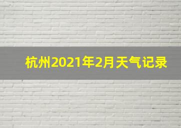 杭州2021年2月天气记录