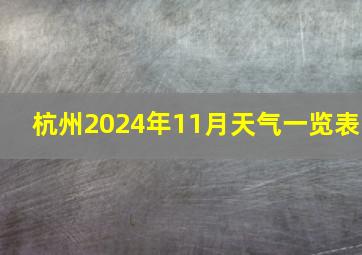 杭州2024年11月天气一览表