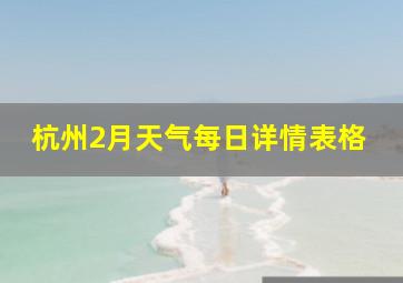 杭州2月天气每日详情表格