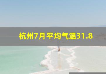 杭州7月平均气温31.8