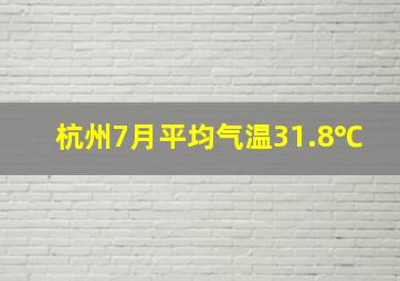 杭州7月平均气温31.8℃