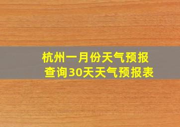 杭州一月份天气预报查询30天天气预报表